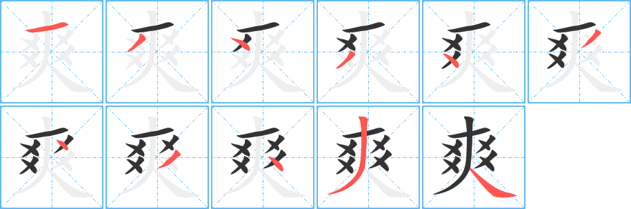 爽字的笔画顺序