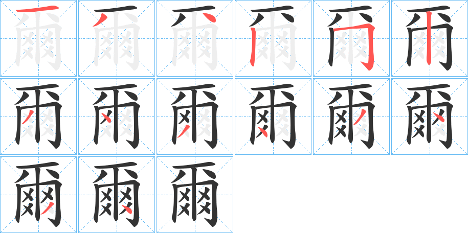 爾字的笔画顺序
