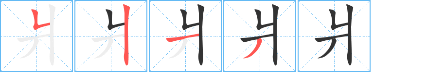 爿字的笔画顺序