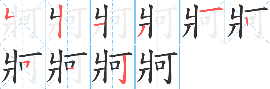 牁字的笔画顺序
