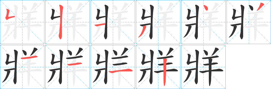 牂字的笔画顺序