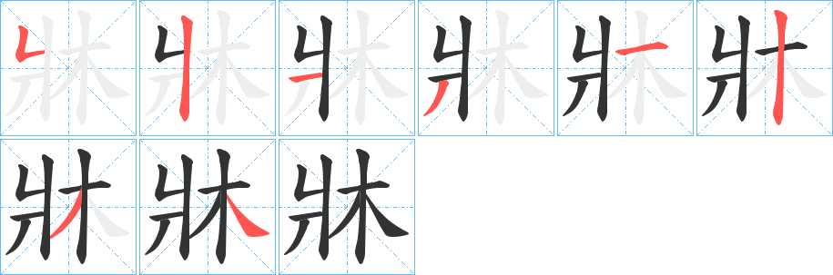 牀字的笔画顺序