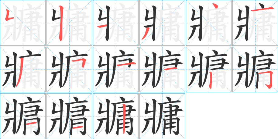 牅字的笔画顺序