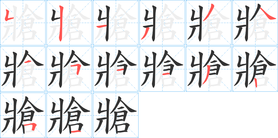 牄字的笔画顺序