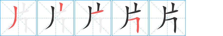 片字的笔画顺序