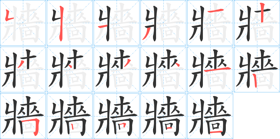 牆字的笔画顺序