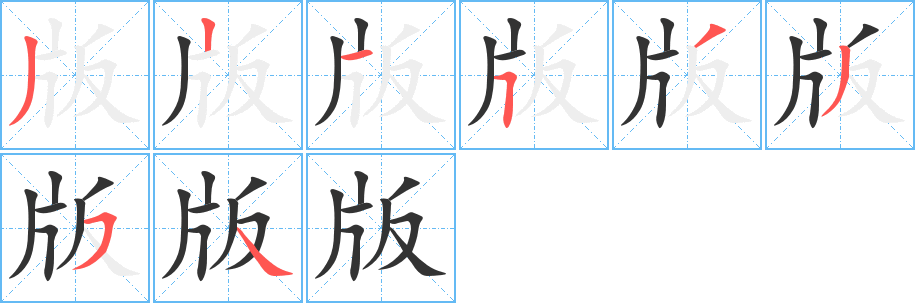 版字的笔画顺序