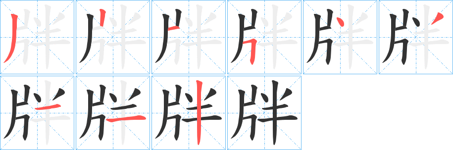 牉字的笔画顺序