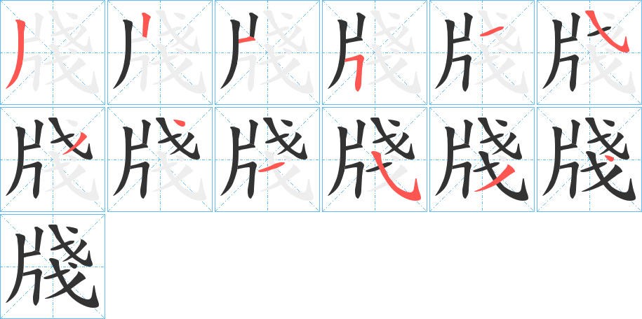 牋字的笔画顺序