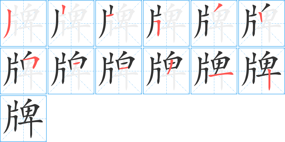 牌字的笔画顺序