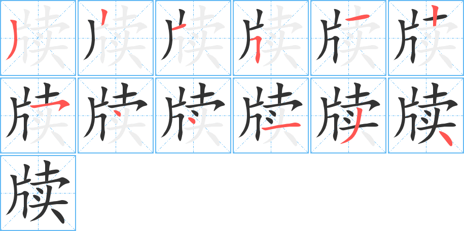 牍字的笔画顺序