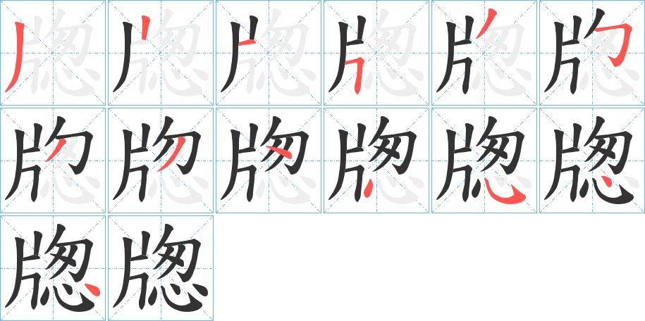 牎字的笔画顺序