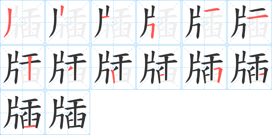牐字的笔画顺序