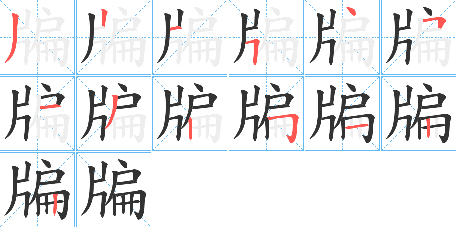 牑字的笔画顺序