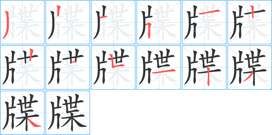 牒字的笔画顺序