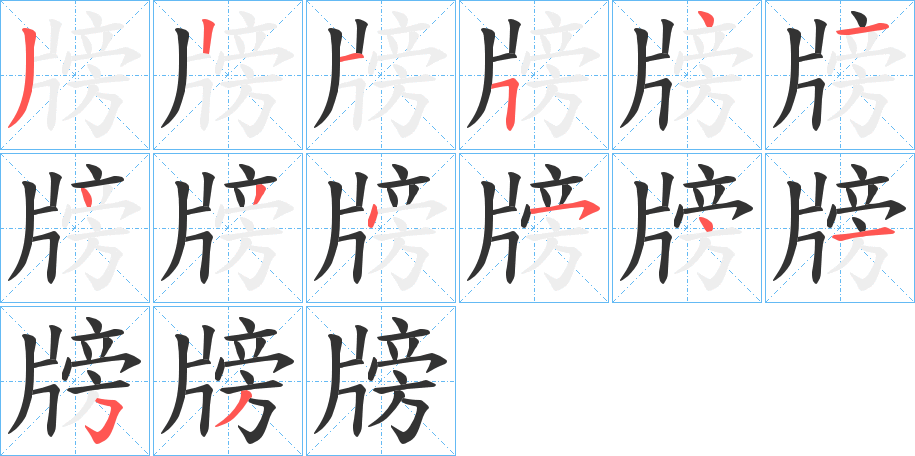 牓字的笔画顺序