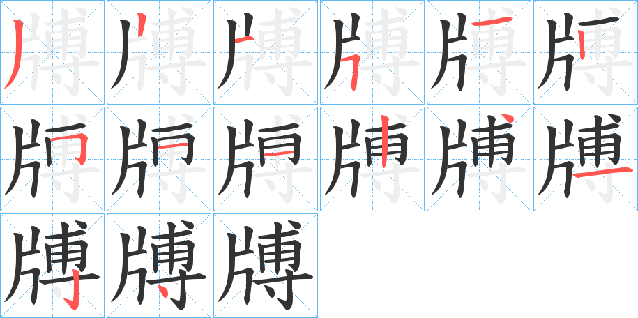 牔字的笔画顺序