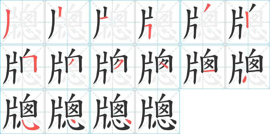 牕字的笔画顺序