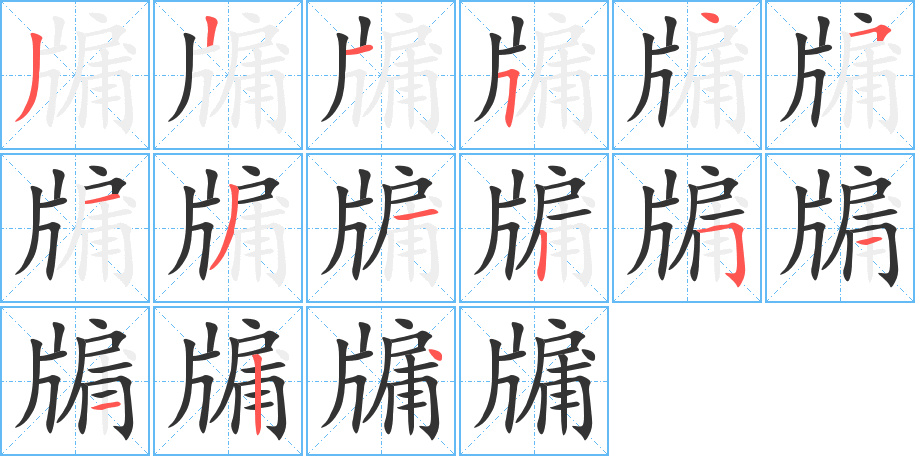 牖字的笔画顺序