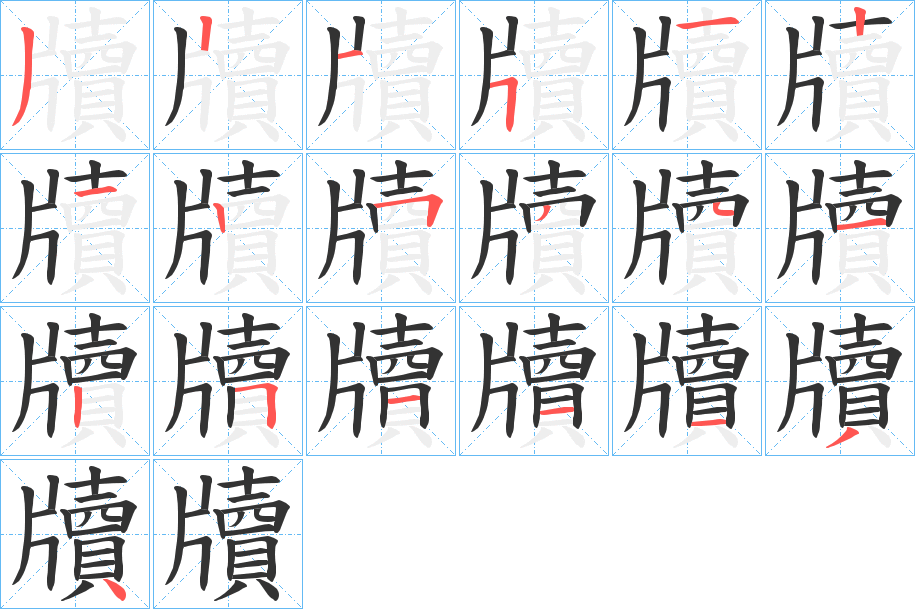 牘字的笔画顺序