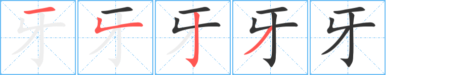 牙字的笔画顺序
