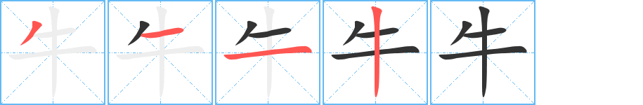 牛字的笔画顺序