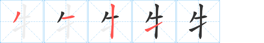牜字的笔画顺序
