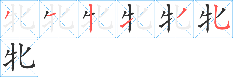 牝字的笔画顺序