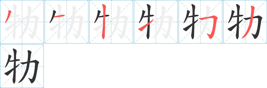 牞字的笔画顺序