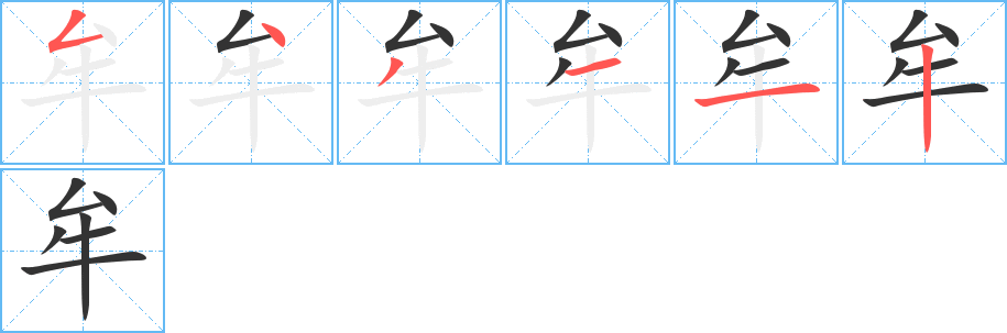 牟字的笔画顺序