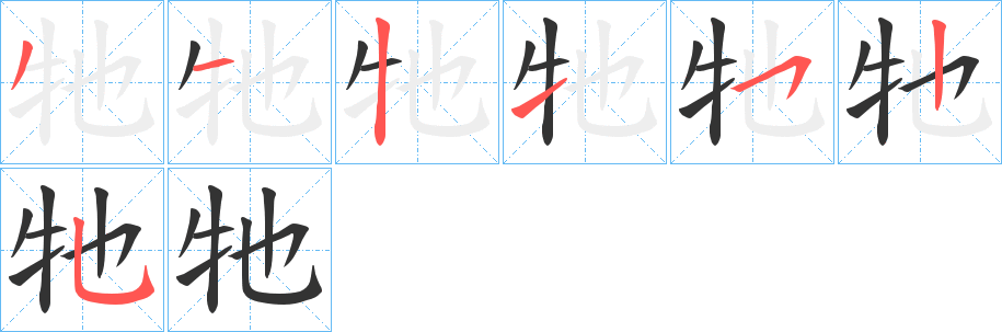 牠字的笔画顺序
