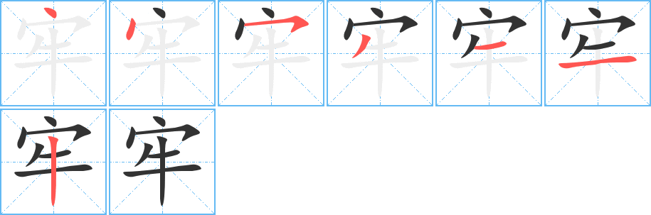 牢字的笔画顺序