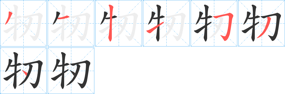 牣字的笔画顺序