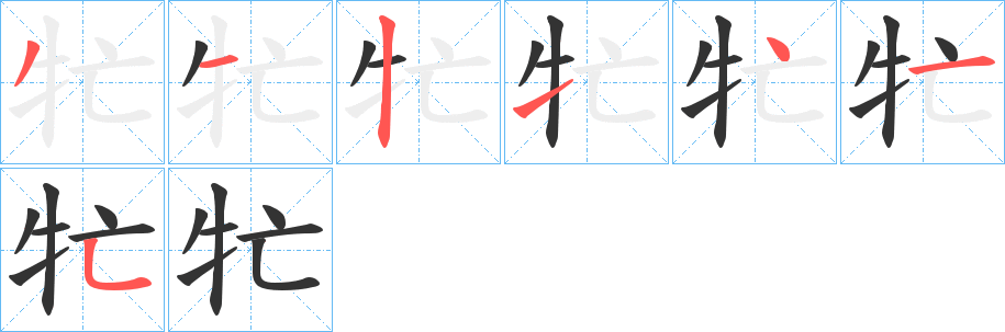 牤字的笔画顺序