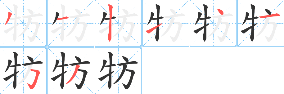 牥字的笔画顺序