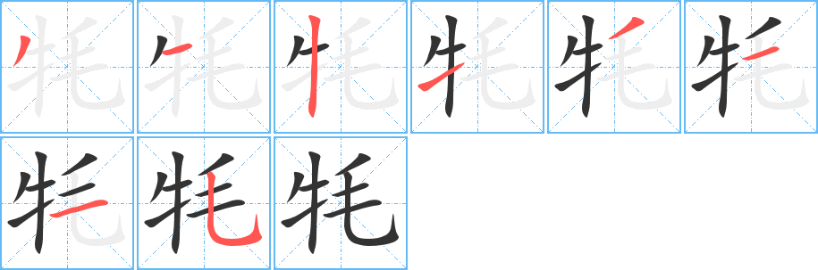 牦字的笔画顺序