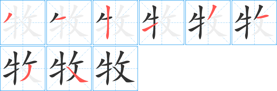 牧字的笔画顺序