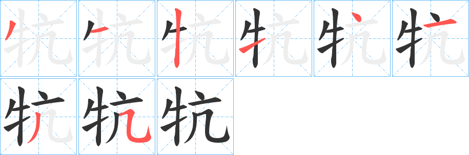 牨字的笔画顺序