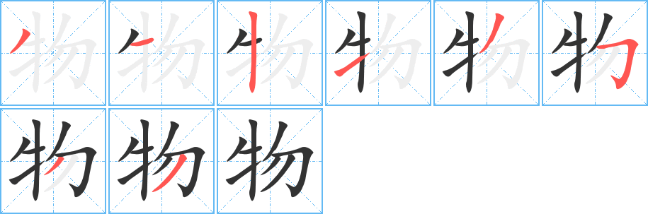 物字的笔画顺序