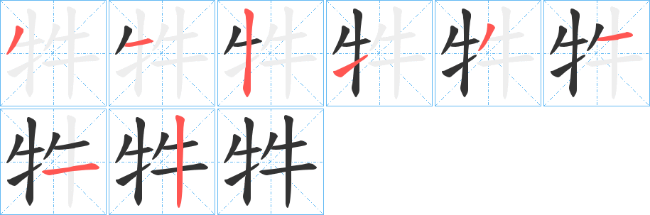 牪字的笔画顺序