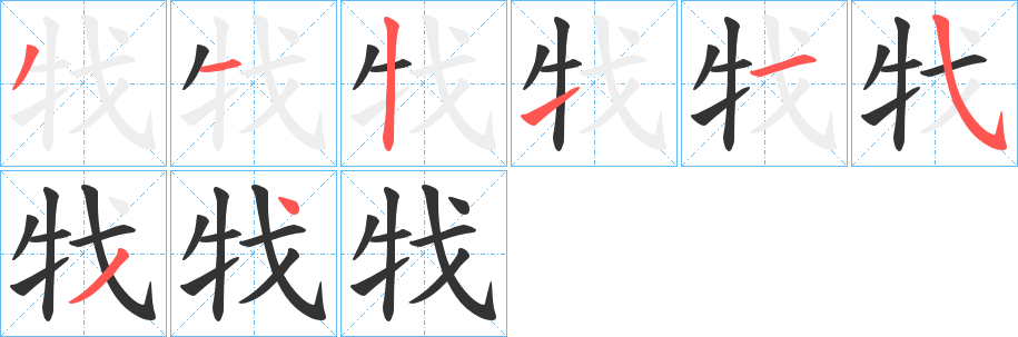 牫字的笔画顺序