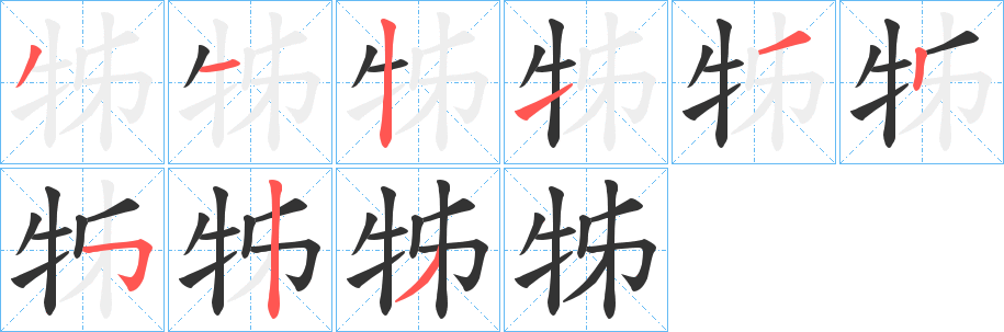 牬字的笔画顺序