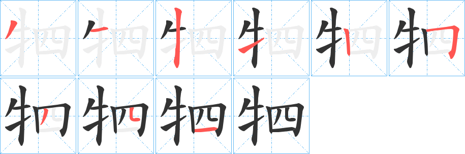 牭字的笔画顺序