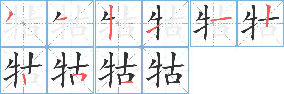 牯字的笔画顺序
