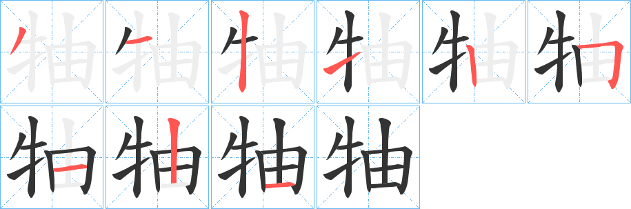 牰字的笔画顺序