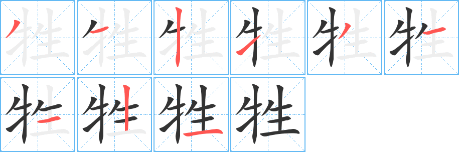 牲字的笔画顺序