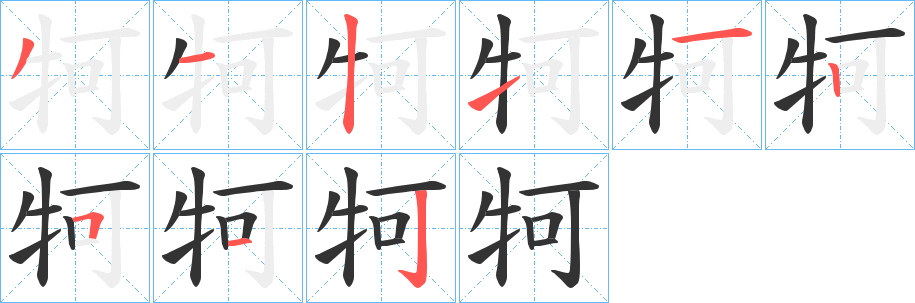 牱字的笔画顺序