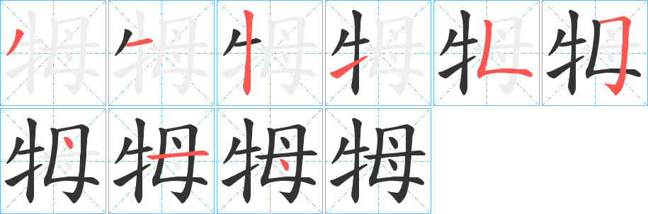 牳字的笔画顺序