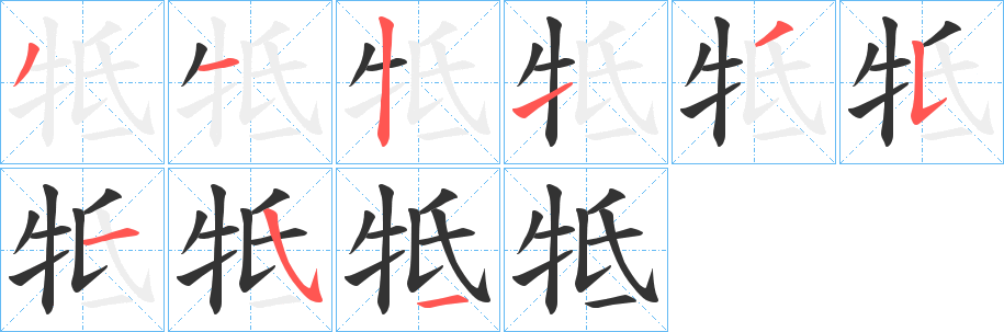 牴字的笔画顺序