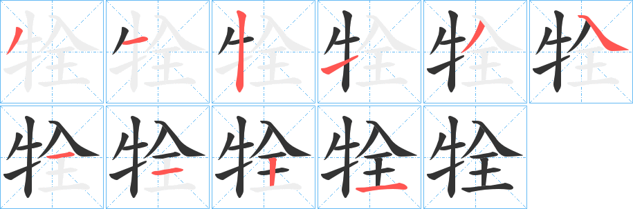 牷字的笔画顺序
